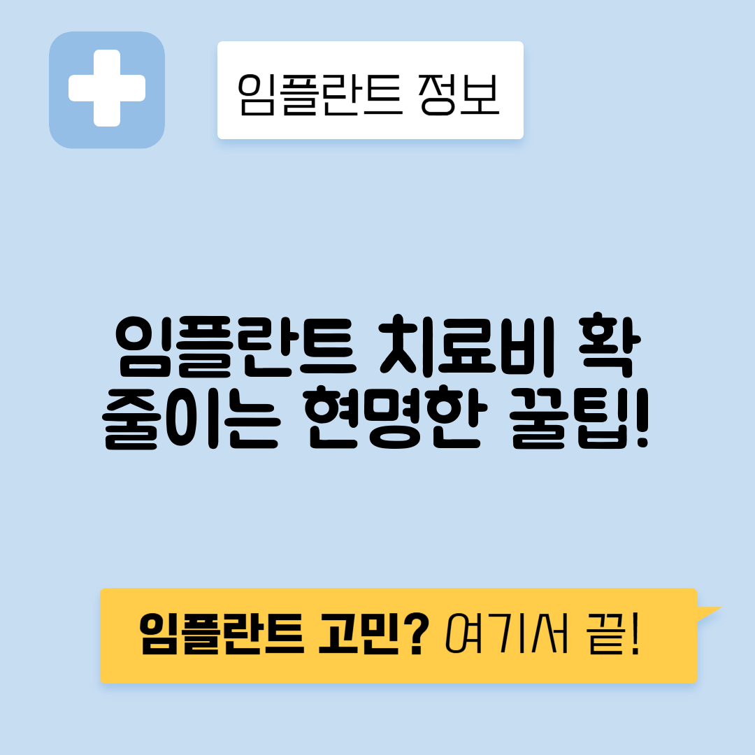 임플란트 치료비, 이렇게 절약할 수 있다?! 똑똑한 방법 공개!