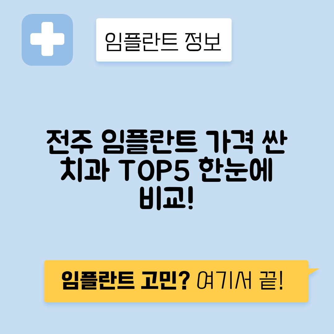 전북 전주 완산구 서신동 임플란트 잘하는 치과 TOP 5 | 어금니, 앞니 가격비교 | 저렴한 곳 추천