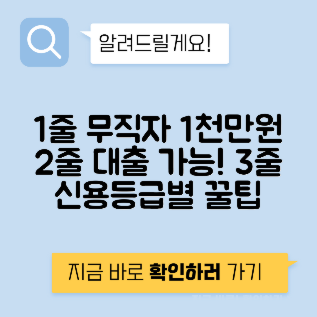 무직자도 가능한 1000만원 대출 | 고객 등급과 신용점수로 대출 받는 법