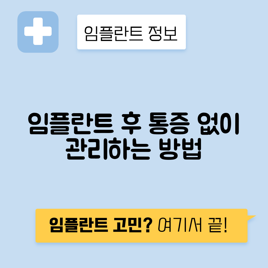 임플란트 수술 후 통증, 음주, 식사, 합병증 관리 방법