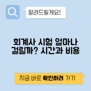 회계사 시험 평균 준비 기간 비용