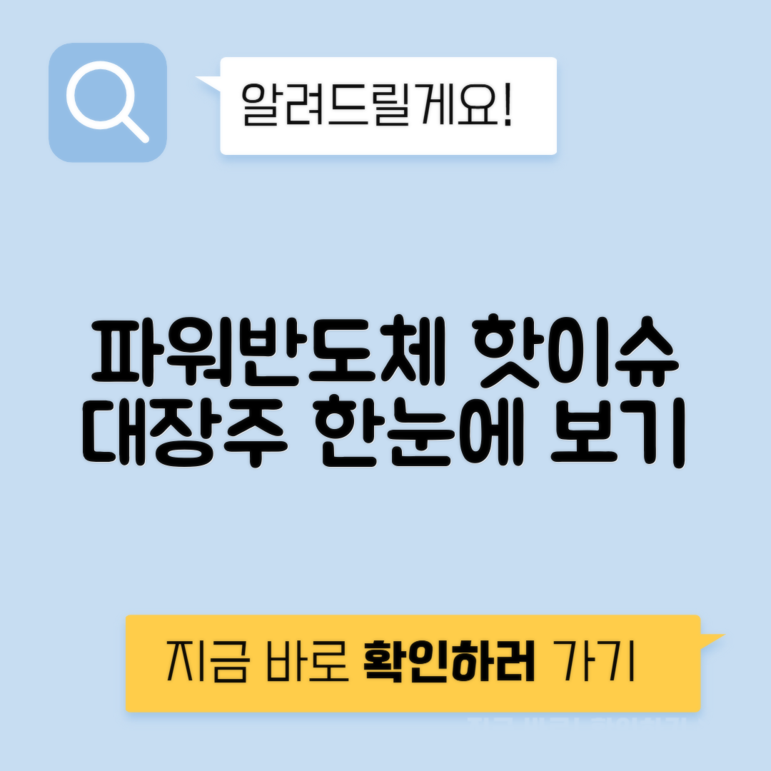 전력반도체 관련주 | 수요 전망과 수혜주 및 대장주 분석