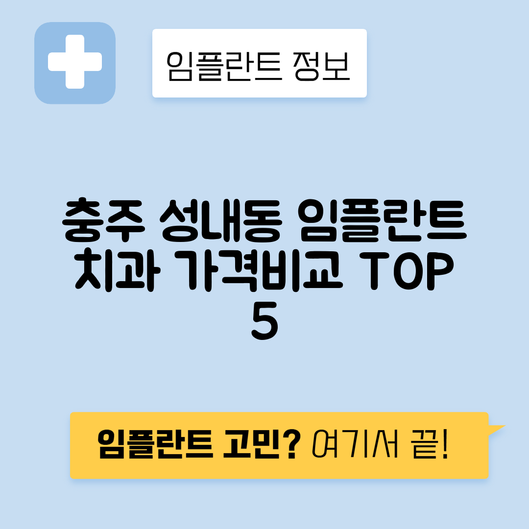 충북 충주시 성내동 임플란트 잘하는 치과 TOP 5 | 어금니, 앞니 가격비교 | 저렴한 곳 추천