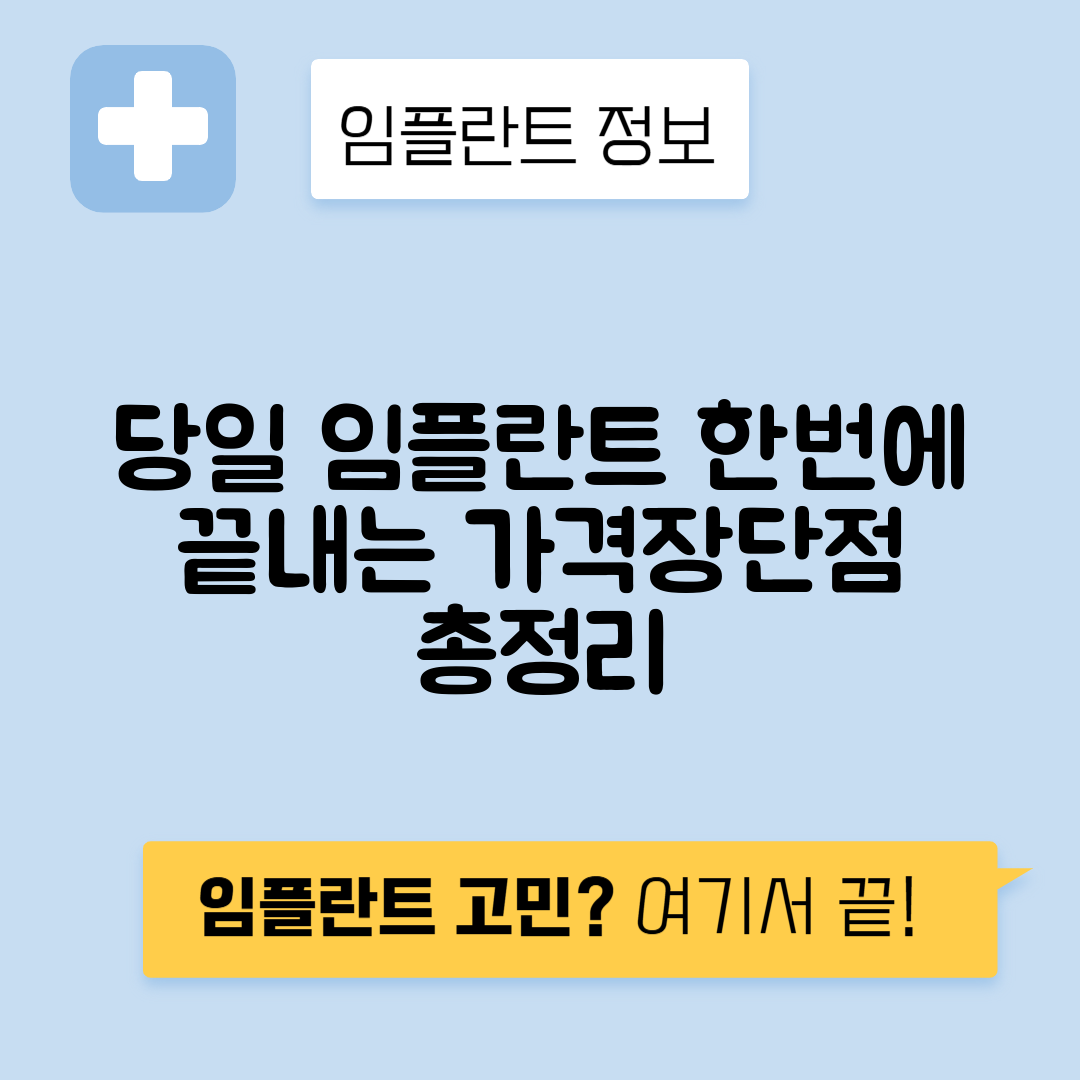 당일 임플란트 가격, 비용, 장단점과 추천 대상 안내