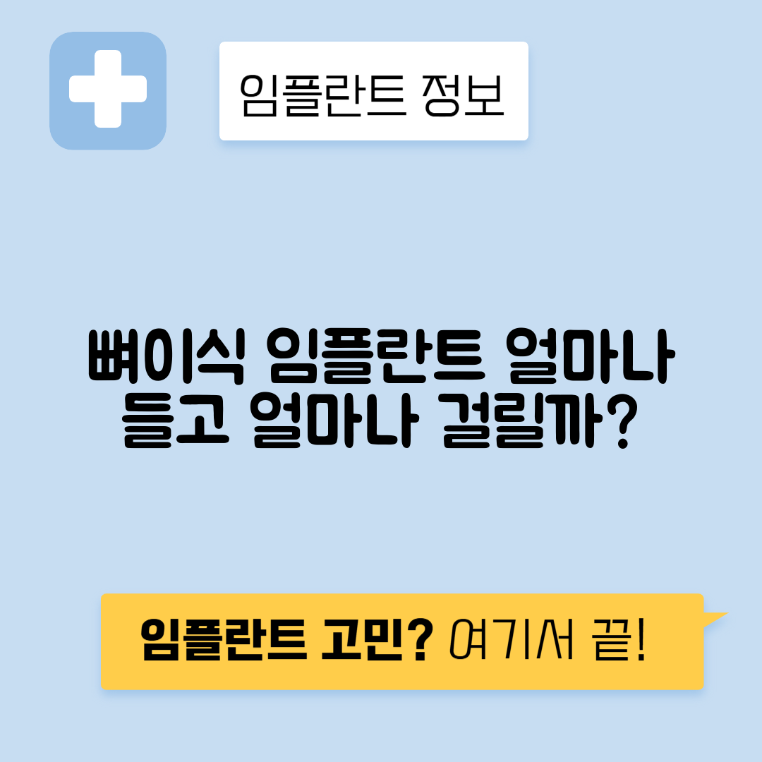 뼈이식 임플란트 비용, 기간 및 대상 총정리