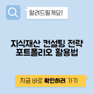 지식재산 컨설팅 전략 포트폴리오 활용