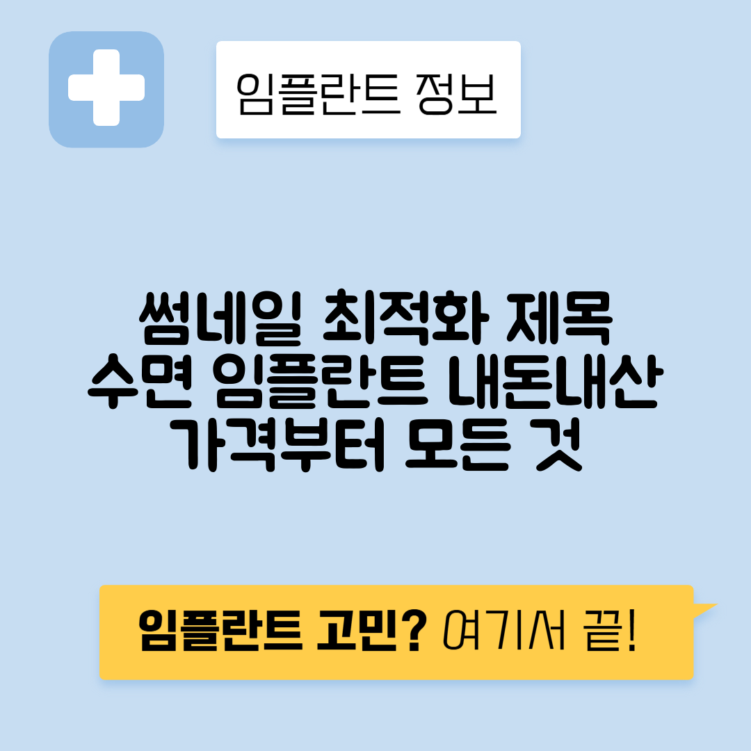 수면 임플란트 비용, 가격, 통증 및 내돈내산 후기 총정리