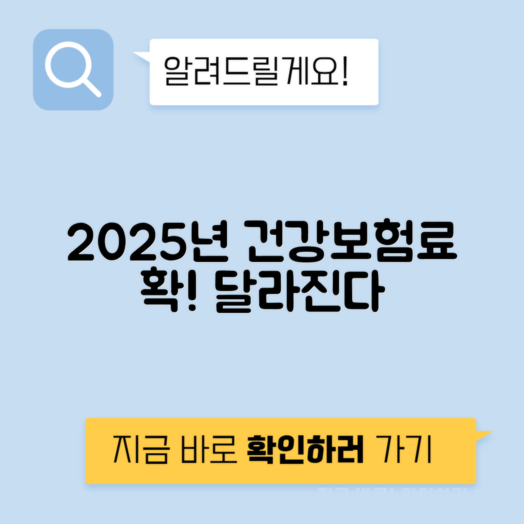 2025년 건강보험 지역가입자 변경 기준과 계산법 총정리