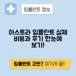 아스트라 임플란트 가격, 비용, 장단점과 후기 총정리