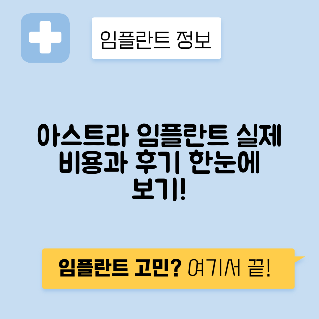 아스트라 임플란트 가격, 비용, 장단점과 후기 총정리