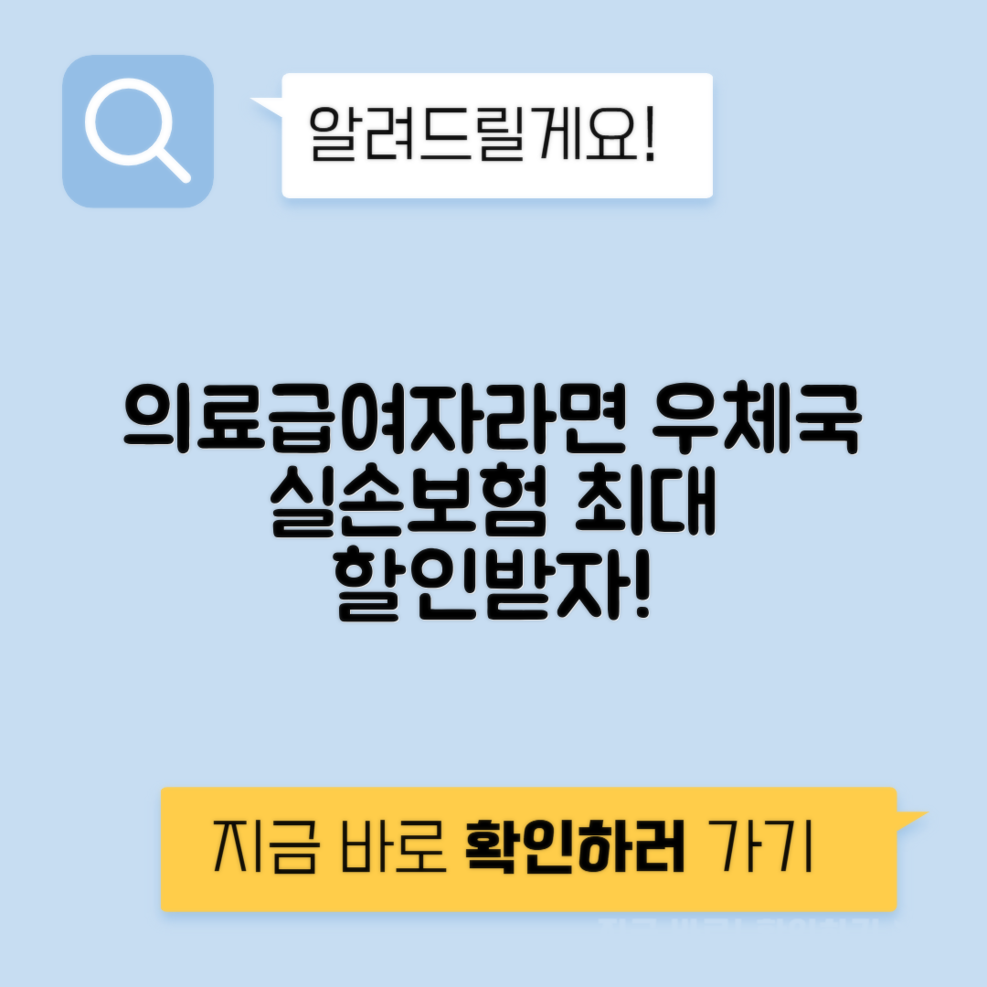 의료급여 수급권자 우체국 실손보험료 할인 신청법