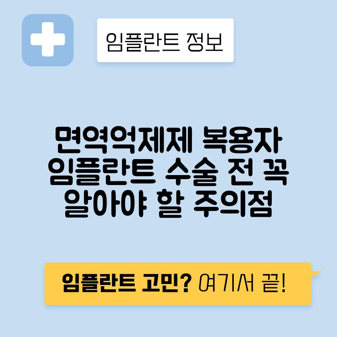 면역억제제 복용자 임플란트 치료 주의사항 가이드