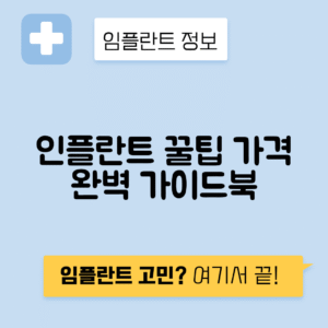 인플란트 종류와 가격 완벽 가이드