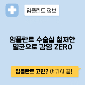 임플란트 수술실 감염 관리와 멸균 시스템 안내