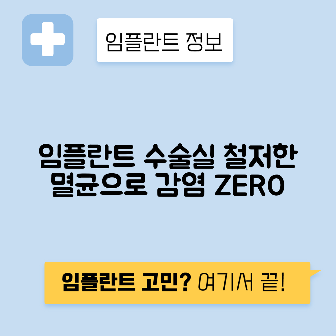 임플란트 수술실 감염 관리와 멸균 시스템 안내