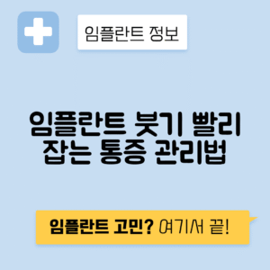 임플란트 붓기 관리법으로 통증 줄이기