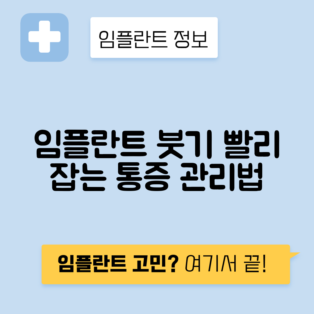 임플란트 붓기 관리법으로 통증 줄이기