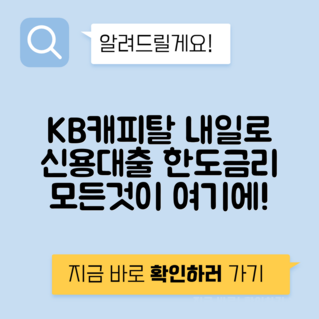 Kb캐피탈 내일로 신용대출 조건, 금리, 한도와 신청방법 안내