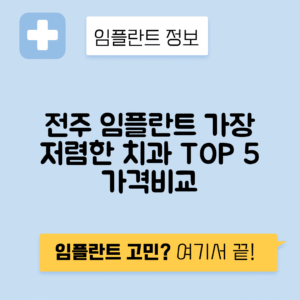 전북 전주 완산구 서서학동 임플란트 잘하는 치과 TOP 5 | 저렴한 곳 추천 | 어금니, 앞니 가격비교