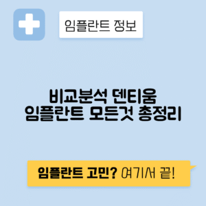 덴티움 임플란트 가격, 종류, 장단점 및 비교 완벽 가이드