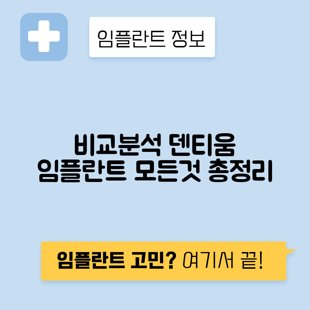 덴티움 임플란트 가격, 종류, 장단점 및 비교 완벽 가이드