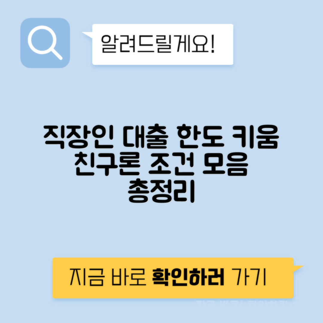 키움저축은행 친구론 | 직장인 대출 자격 조건과 한도 안내