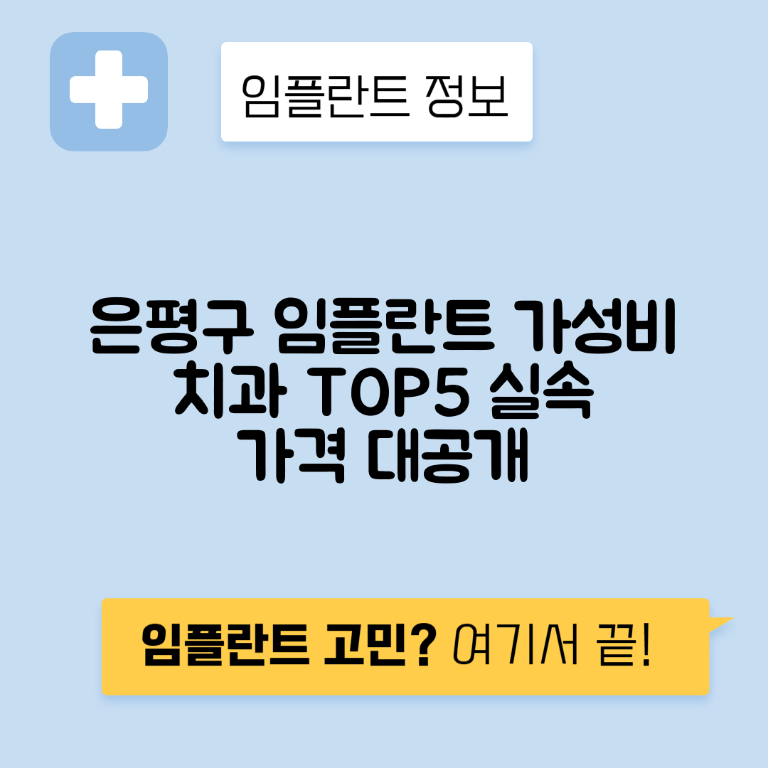 서울 은평구 신사동 임플란트 잘하는 치과 TOP 5 | 어금니, 앞니 가격비교 | 저렴한 곳 추천