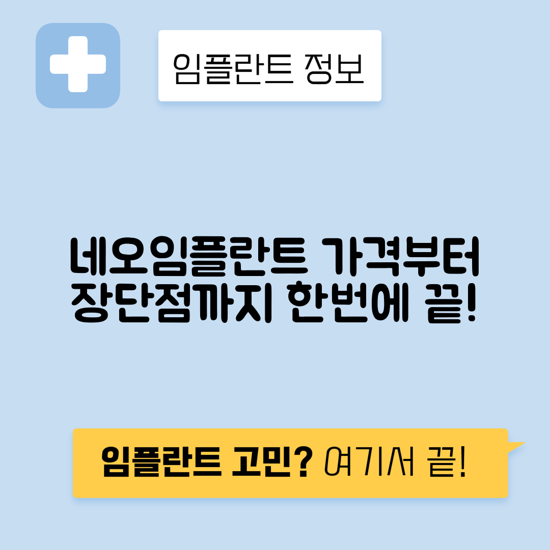 네오 임플란트 가격, 종류, 장단점 총정리