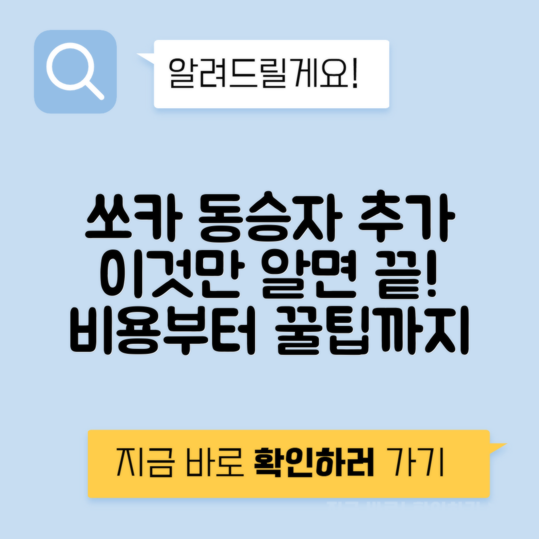 쏘카 동승운전자 추가 방법, 비용, 주의사항 안내