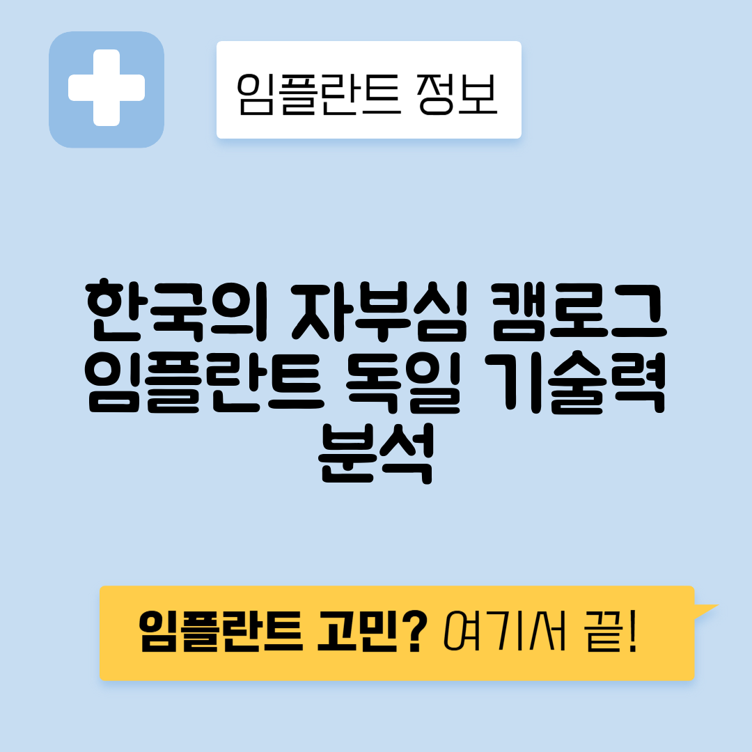 캠로그 임플란트 독일 기술력과 성능 분석 가이드