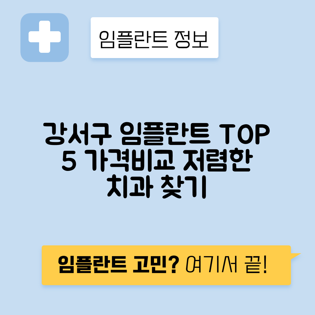 서울 강서구 염창동 임플란트 잘하는 치과 TOP 5 | 어금니, 앞니 가격비교 | 저렴한 곳 추천