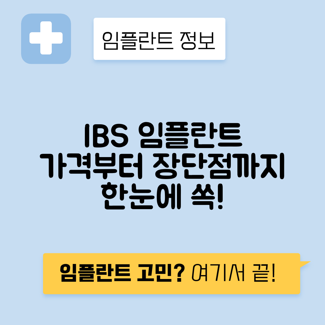 IBS 임플란트 가격, 특징, 장단점 총정리