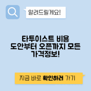 타투이스트 도안 가격 시간당 작업비 샵 오픈 비용