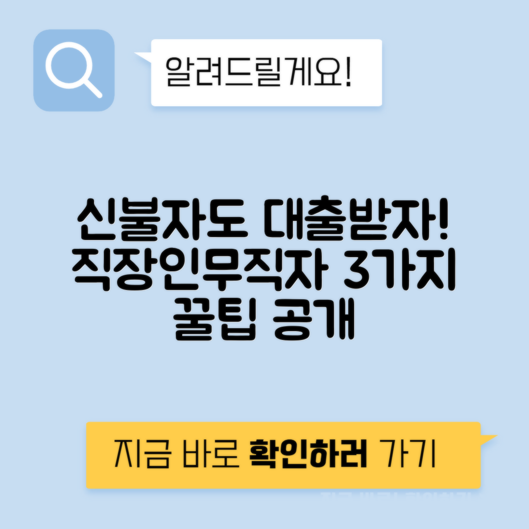 신불자대출 가능한 곳 | 직장인과 무직자를 위한 3가지 대출 방법