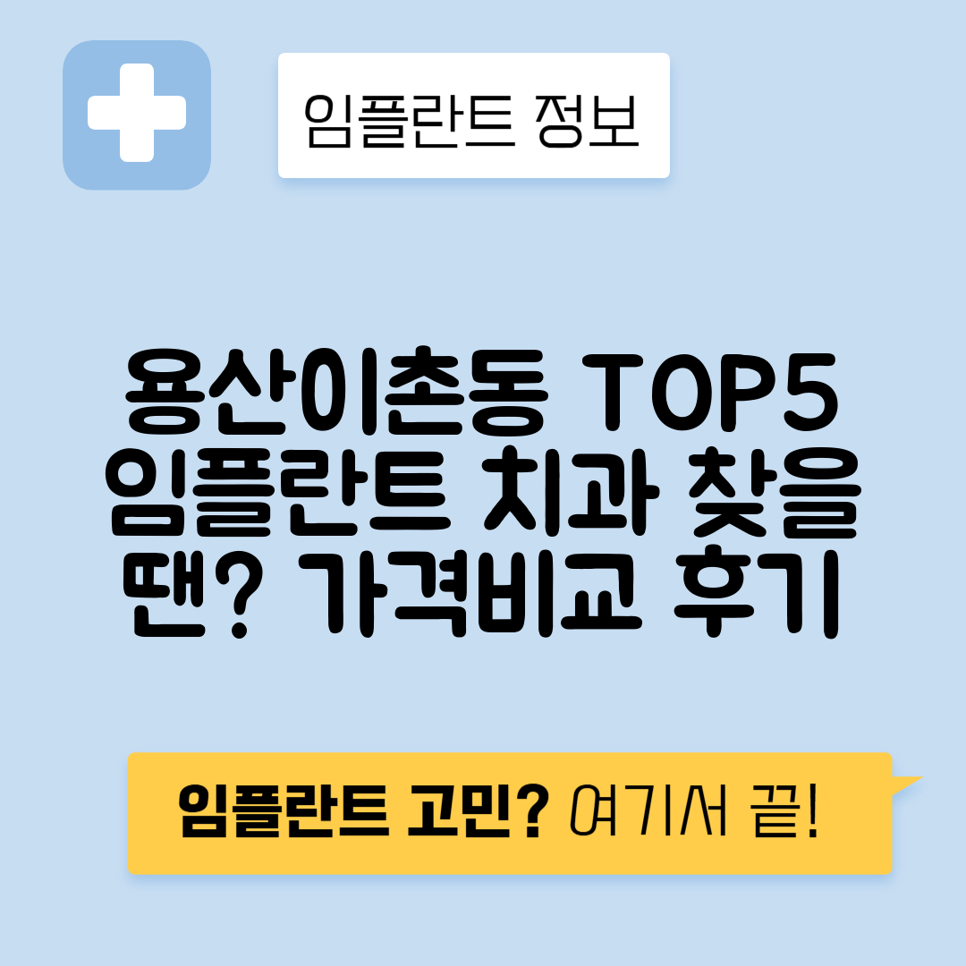 서울 용산구 이촌동 임플란트 잘하는 치과 TOP 5 | 어금니, 앞니 가격비교 | 저렴한 곳 추천