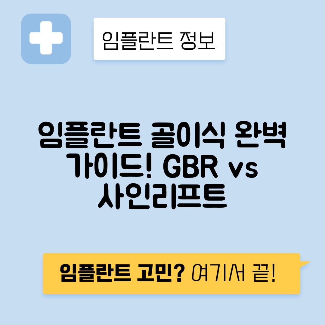 임플란트 골이식 종류와 재료: GBR, 사인리프트 완벽 가이드