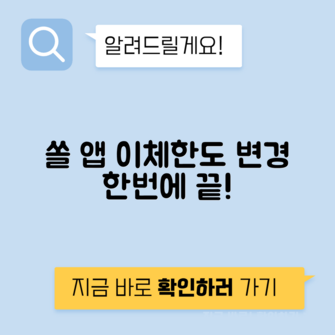 신한은행 쏠 앱 이체한도 간단 변경 방법