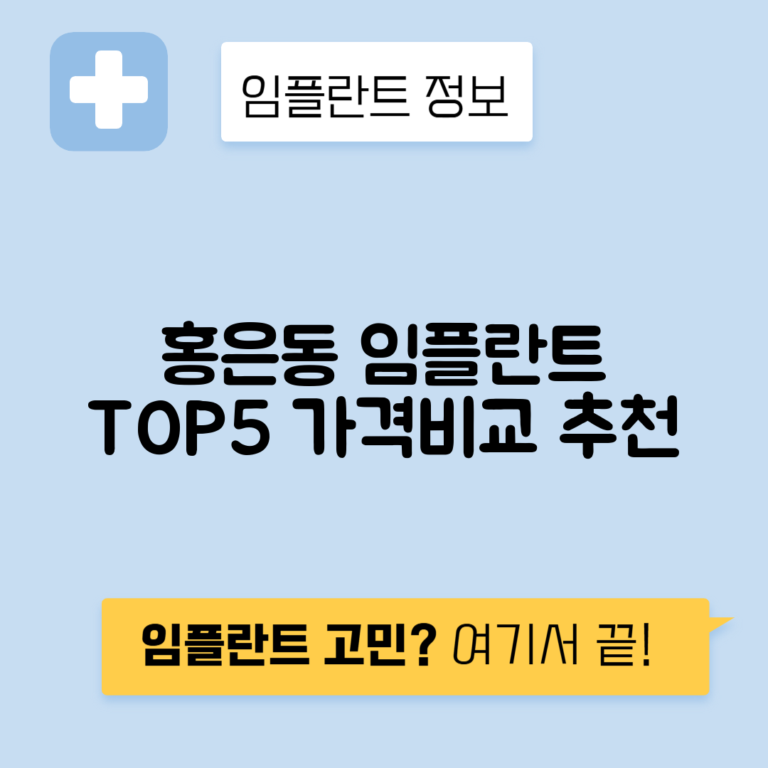 서울 서대문구 홍은동 임플란트 잘하는 치과 TOP 5 | 어금니, 앞니 가격비교 | 저렴한 곳 추천