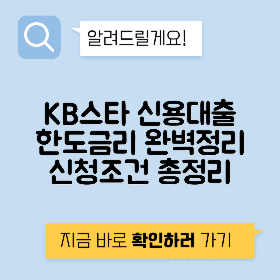 KB스타 신용대출 조건, 신청방법, 한도, 금리, 서류 완벽 정리