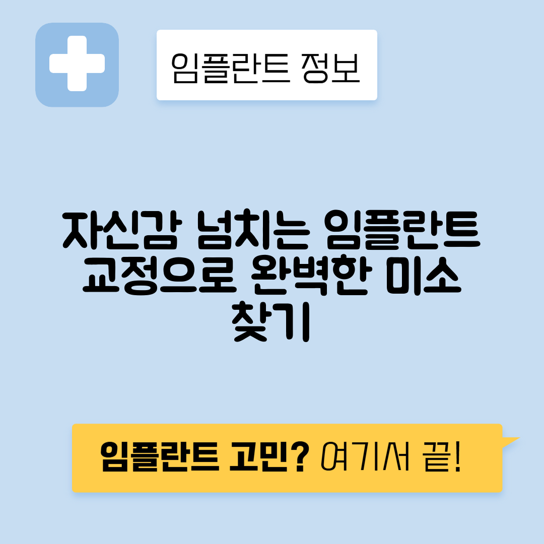임플란트 교정으로 자신감 넘치는 미소를 만드는 방법