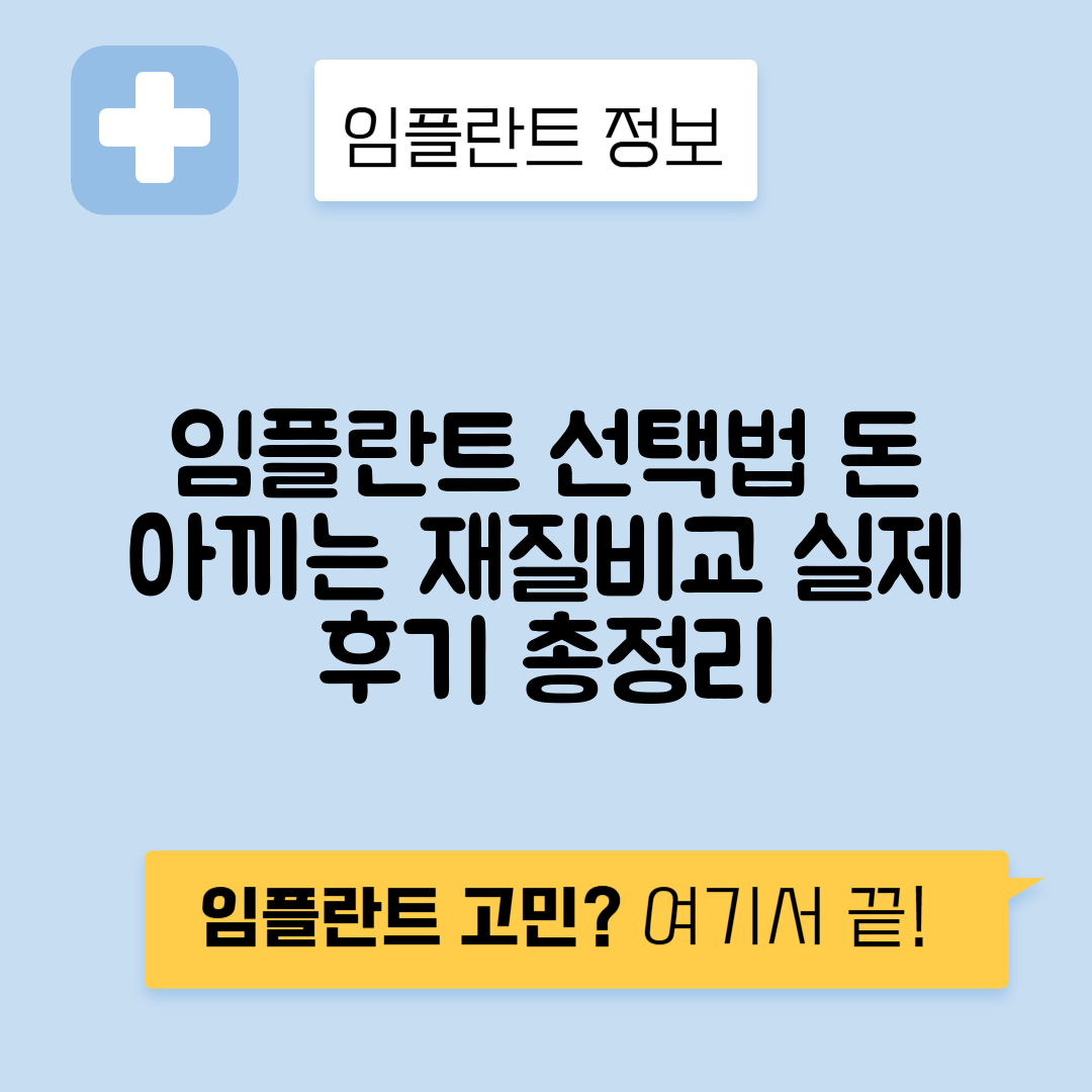 임플란트 재질별 특징, 가격과 후기 정리