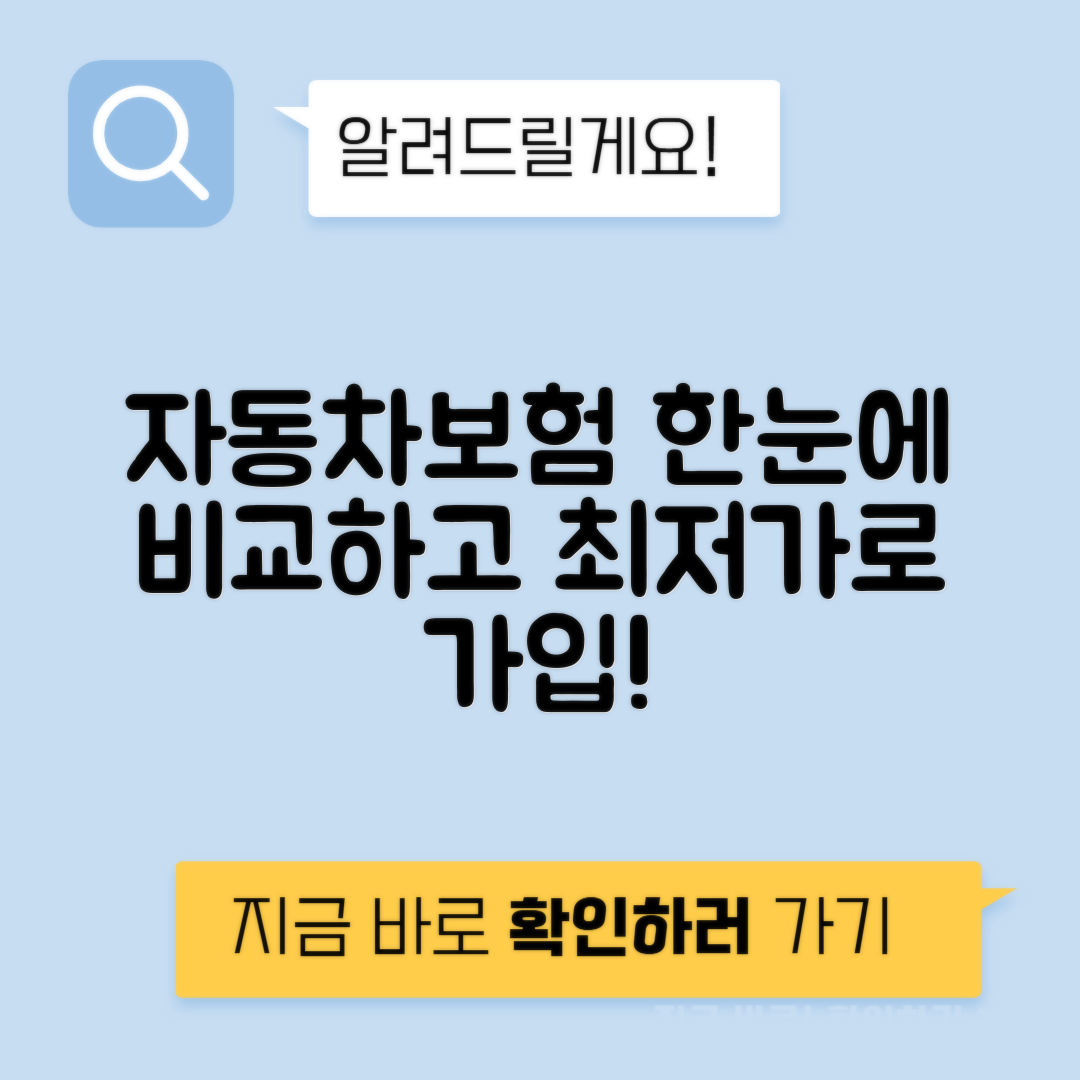 자동차보험료비교견적사이트 - 자동차보험 한 번에 조회하기