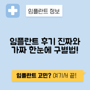 임플란트 후기와 평점 신뢰성 판단 기준 안내