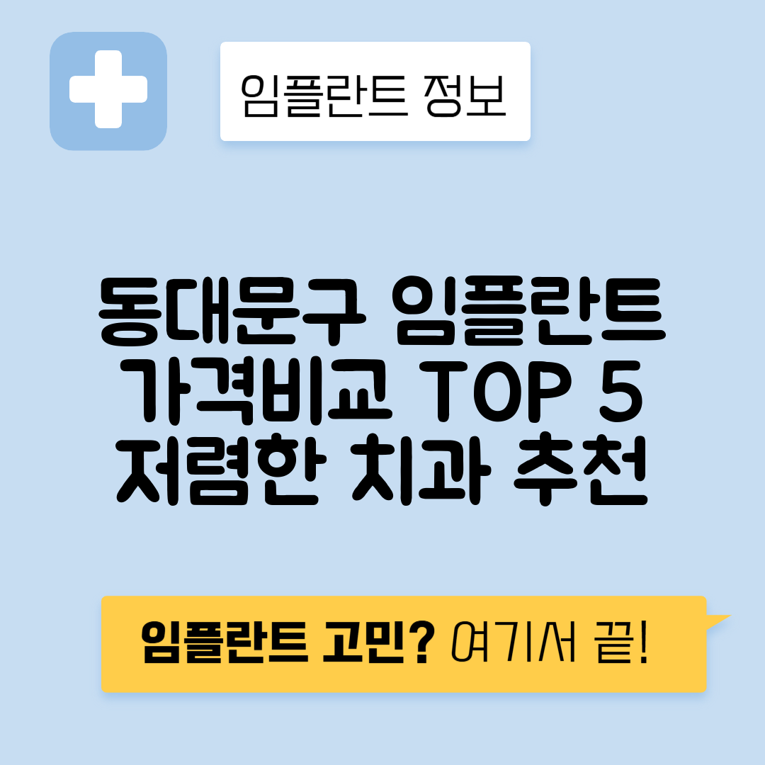 서울 동대문구 답십리동 임플란트 잘하는 치과 TOP 5 | 어금니, 앞니 가격비교 | 저렴한 곳 추천