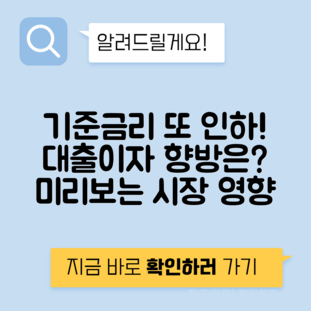 기준금리 연속 인하가 대출시장에 미치는 파급효과와 미래 전망 분석