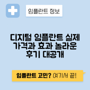 디지털 임플란트 가격, 장단점과 후기 총정리