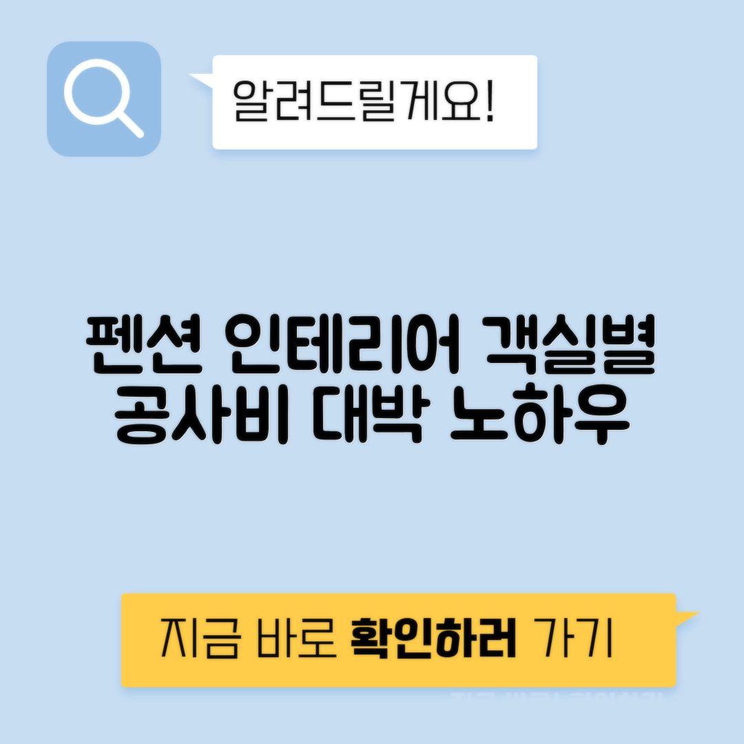 펜션 인테리어 객실당 공사비 조경 부대시설