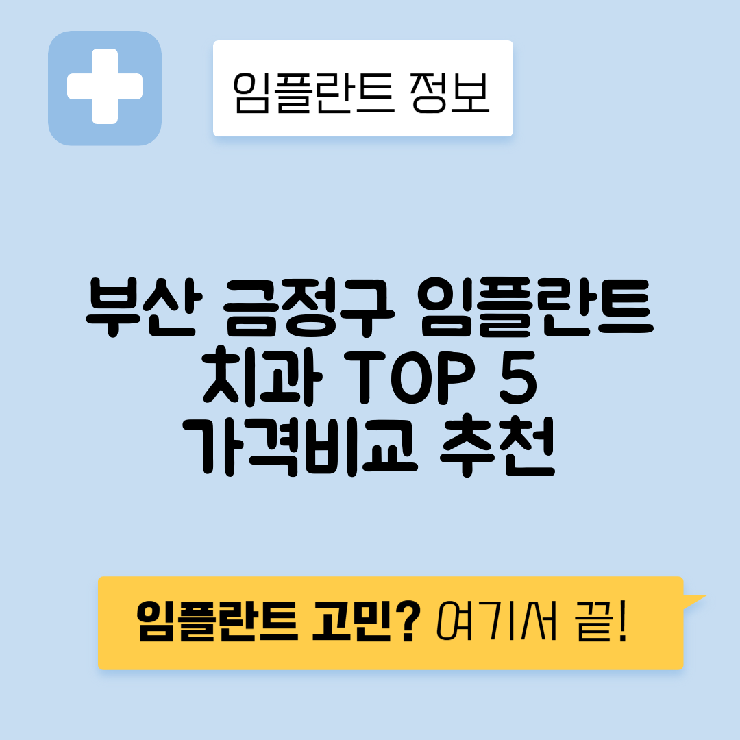 부산 금정구 남산동 임플란트 잘하는 치과 TOP 5 | 어금니, 앞니 가격비교 | 저렴한 곳 추천