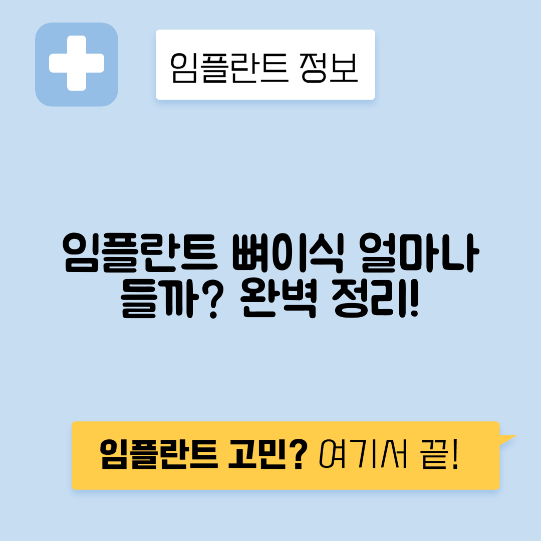 임플란트 뼈이식 비용, 대상 완벽 가이드