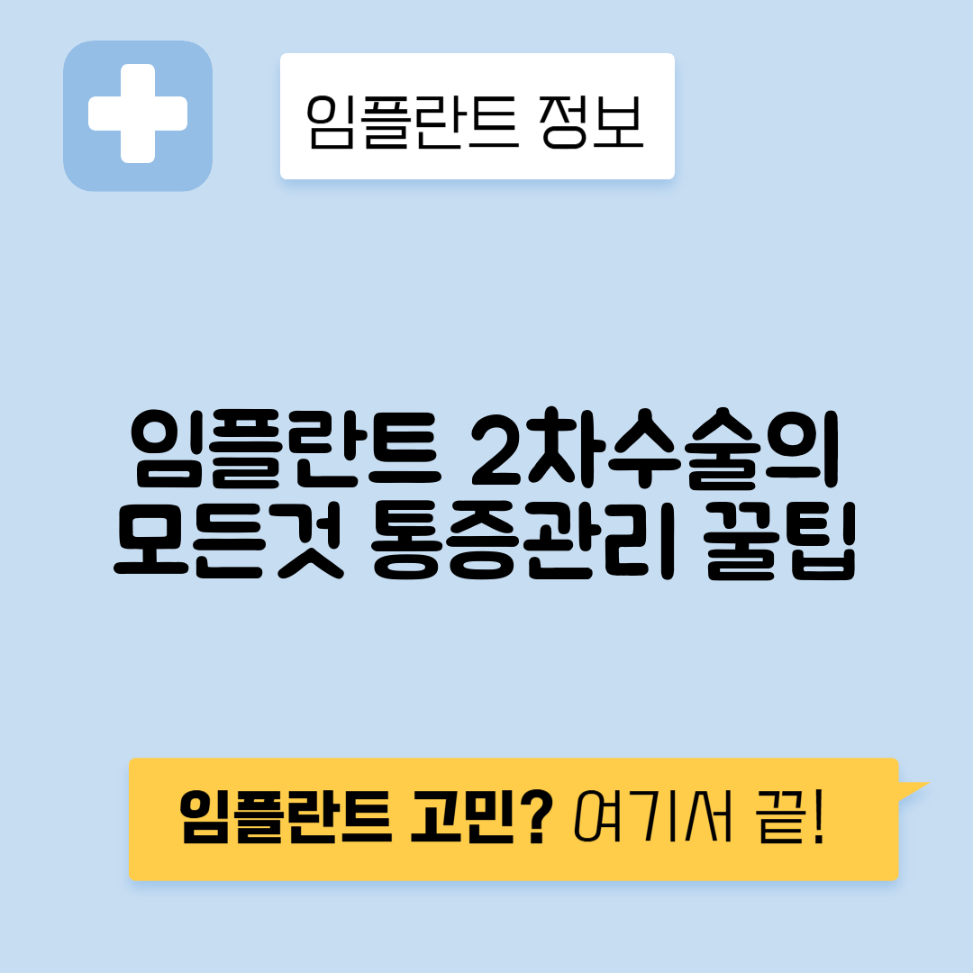 임플란트 2차수술 과정, 통증 관리 방법